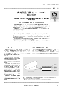 表面保護用粘着フィルムの製品動向 (PDF形式、142kバイト)