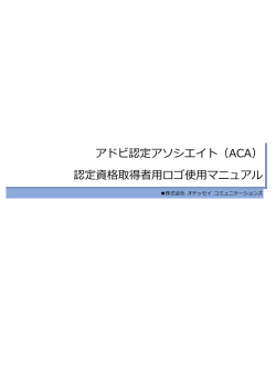 アドビ認定アソシエイト（ACA） 認定資格取得者用ロゴ使用マニュアル