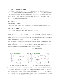 4．各セッションでの発表の概要