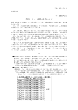 燃料サーチャージ料金の改定について