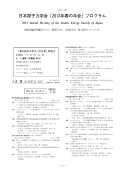 日本原子力学会「2013年春の年会」プログラム