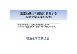 温室効果ガス削減に貢献する石油化学工業の役割