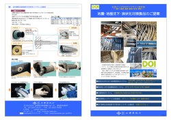 地震&bull;地盤沈下&bull;液状化対策製品のご提案 （PDF：5200
