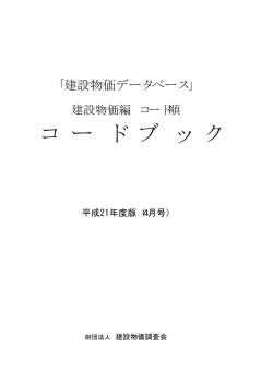 コード順(PDF形式) - 建設物価 Book Store