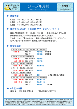 2014年 6月号 - 奈良県ダンススポーツ連盟ホームページ