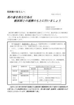 馬の歯を削る行為は 獣医師との連携のもとに行いましょう