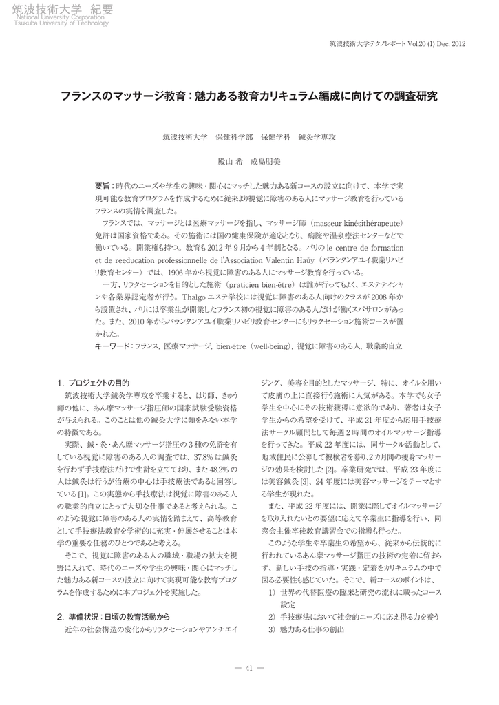 フランスのマッサージ教育 魅力ある教育カリキュラム編成に向けての