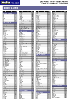 車種別サイズ表を見る