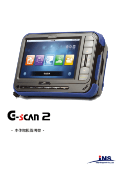 本体取扱説明書 - G-scan