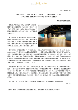 渋谷ヒカリエ クリエイティブスペース 「8/」（呼称：はち） フロア詳細、開業