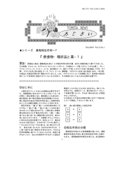 飲食物・嗜好品と薬&minus;1