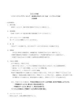 2016年度 ハトマークフェアプレーカップ 東京都4年生サッカー大会 11