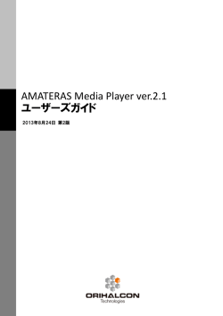 AMATERAS Media Player ユーザーズガイド