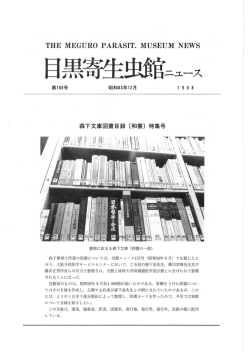 第 168号 - 目黒寄生虫館