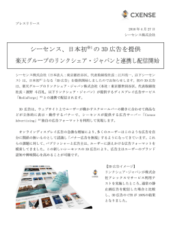 シーセンス、日本初※1 の 3D 広告を提供 楽天グループのリンクシェア