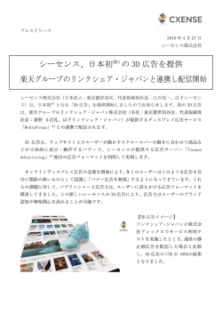 シーセンス、日本初※1 の 3D 広告を提供 楽天グループのリンクシェア
