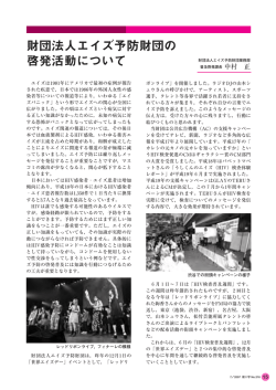 財団法人エイズ予防財団の 啓発活動について