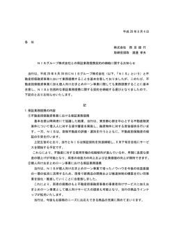 NISグループ株式会社との保証業務提携契約の締結に関するお知らせ