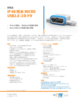 IP 68 防水 MICRO USB2.0コネクタ