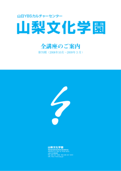 全講座のご案内 - 山梨文化学園