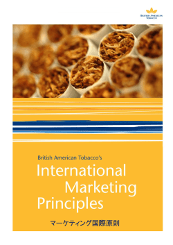 マーケティング国際原則 - ブリティッシュ・アメリカン・タバコ・ジャパン