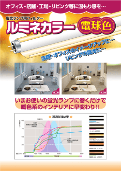いまお使いの蛍光ランプに巻くだけで 暖色系のインテリアに早変わり！！