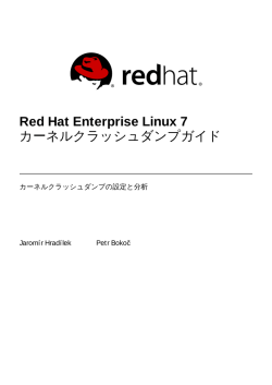 Red Hat Enterprise Linux 7 カーネルクラッシュダンプガイド