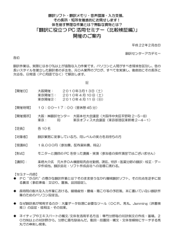 「翻訳に役立つ PC 活用セミナー（比較検証編