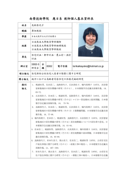 南榮技術學院 應日系 教師個人基本資料表