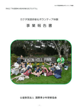 事業報告書 - 国際青少年研修協会