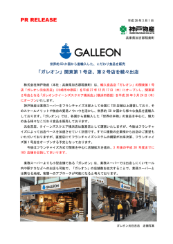 「ガレオン」関東第1号店、第2号店出店について