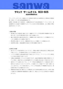 サミック サームオイル 603・605