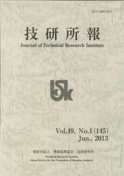 技研所報 Vol.49, No.1(145)