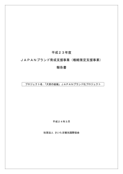 平成23年度 JAPANブランド育成支援事業報告書