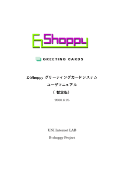 E-Shoppy グリーティングカードシステム ユーザマニュアル （暫定版）