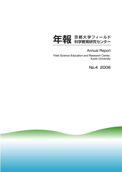 こちら - 京都大学フィールド科学教育研究センター