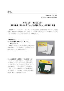 書いて伝える！ 音声が録音・再生できる「しゃべる色紙」「しゃべる伝言板」