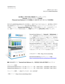 Emsisoft Anti-Malware 11 日本語版 発売のお知らせ（PDF）