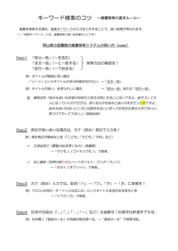キーワード検索のコツ &sim;蔵書検索の基本ルール&sim; 岡山県立図書館の