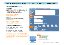 RIMS｜at home web「プロのコメント」・「アットホームパノラマ」画像の
