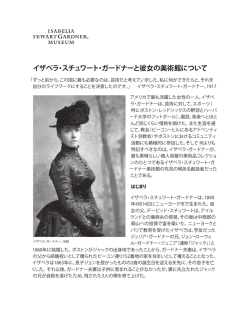 イザベラ・スチュワート・ガードナーと彼女の美術館について