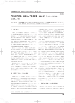 『樺太日日新聞』掲載コンブ関係記事―目録と紹介（1923～1929年）―