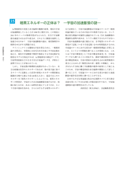 暗黒エネルギーの正体は？ ―宇宙の加速膨張の謎