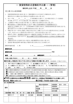 賃貸借契約合意解約申出書 ― （管理）