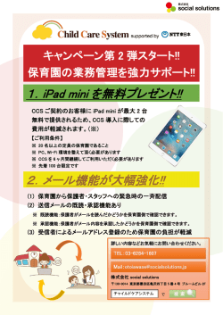 1．iPad mini を無料プレゼント!! 2．メール機能が大幅強化!!
