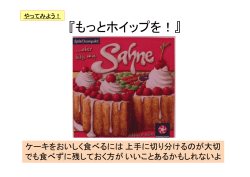 『もっとホイップを！』