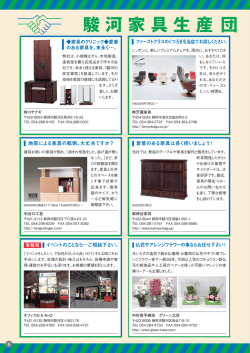 駿河家具生産 団