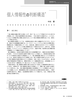 個人情報性の判断構造(1) - 慶應義塾大学メディア・コミュニケーション