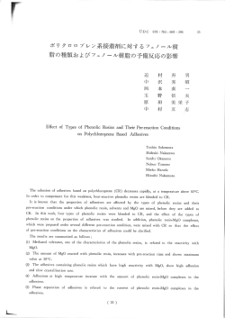 ポリ クロロプレン系接痛剤に対するフェノール樹