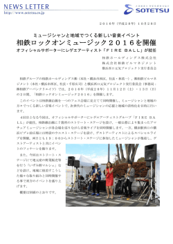 相鉄ロックオンミュージック2016を開催＜相鉄ホールディングス（株）